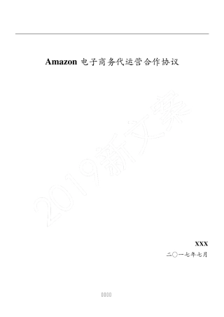 Amazon店铺代运营协议模板