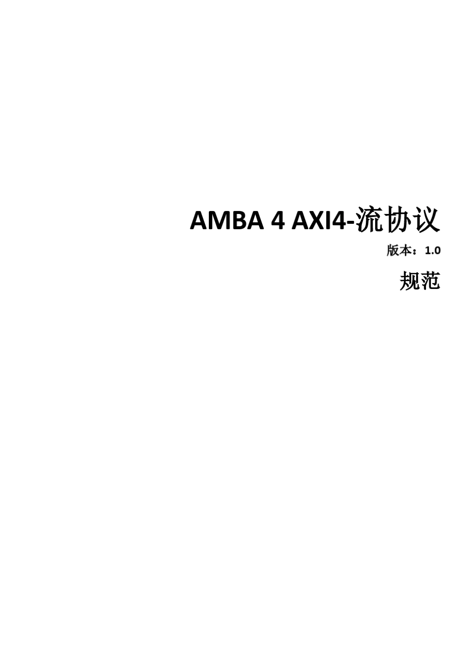 AMBA4_AXI4Stream协议中文完整翻译_第1页