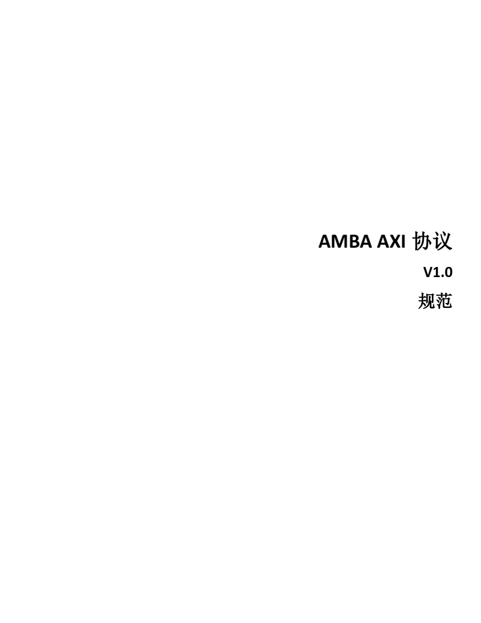 AMBA_AXI3_v1.0协议中文完整翻译_第1页