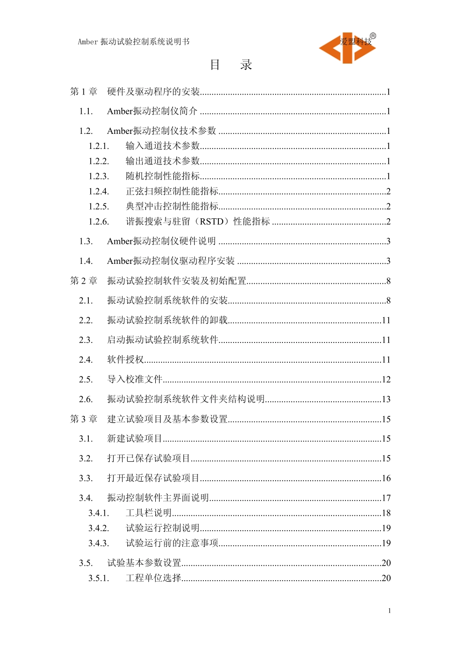 Amber振动试验控制系统说明书_第3页