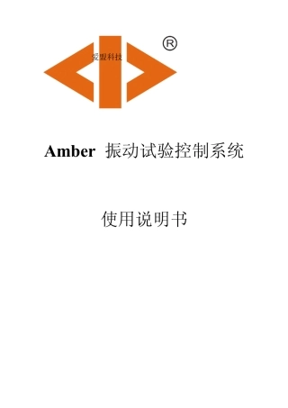 Amber振动试验控制系统说明书