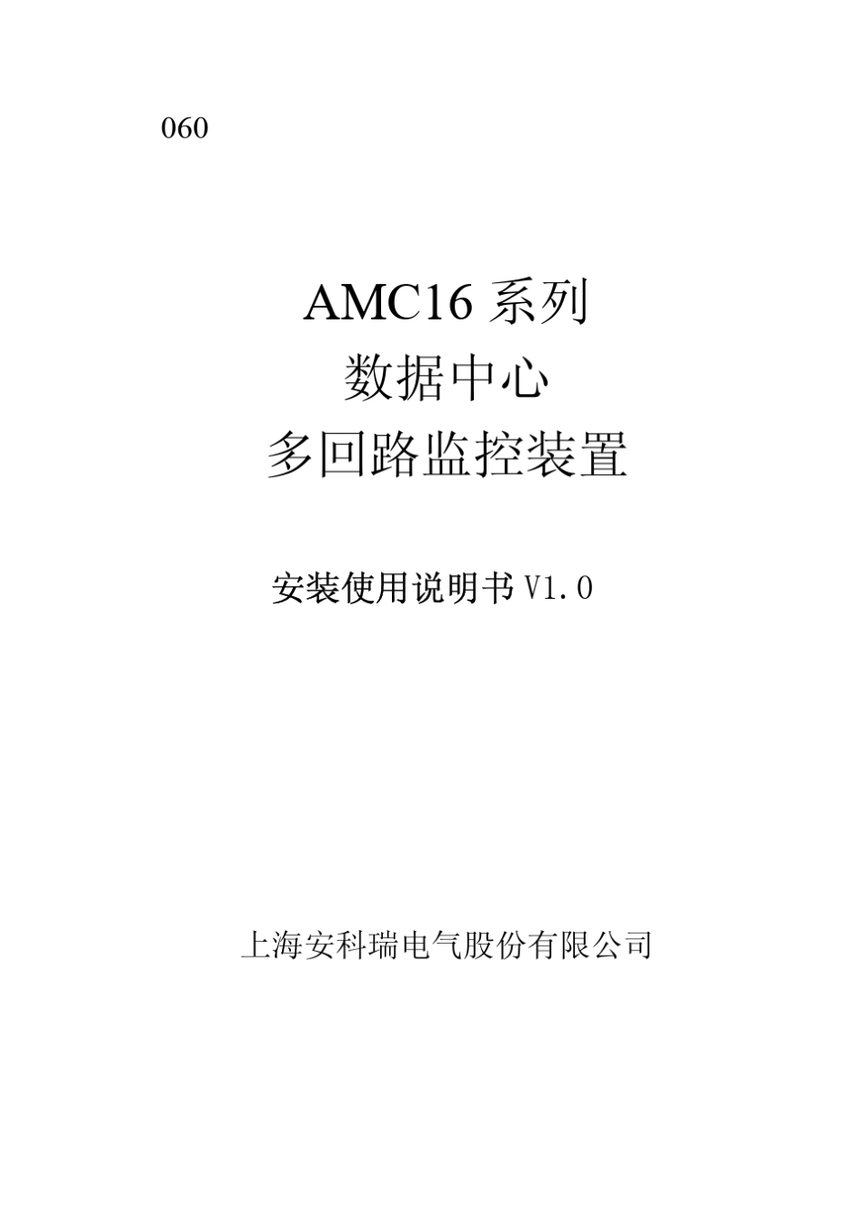 AMC16系列数据中心多回路监控装置使用说明书_第1页