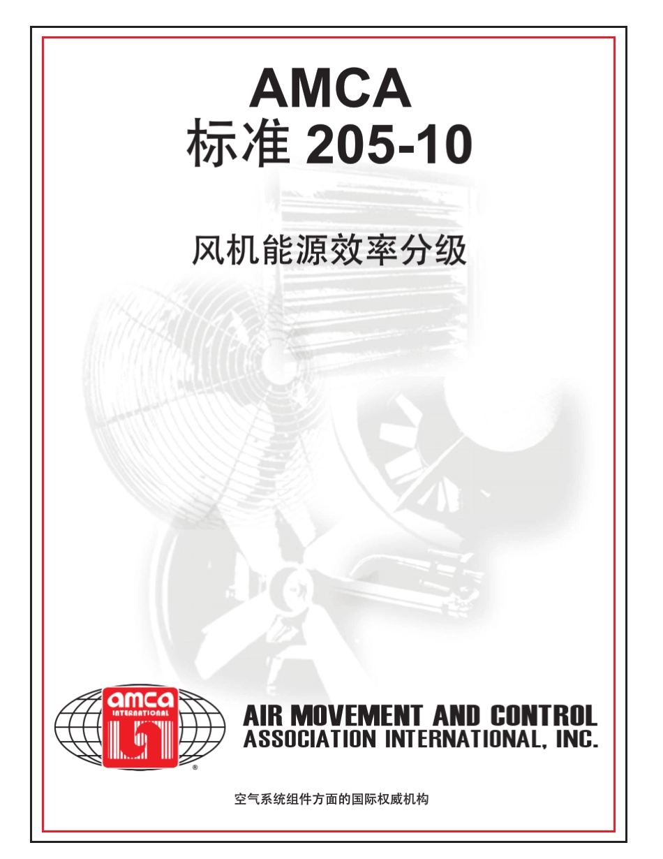 AMCA205(Chinese)风机能效分级_第1页