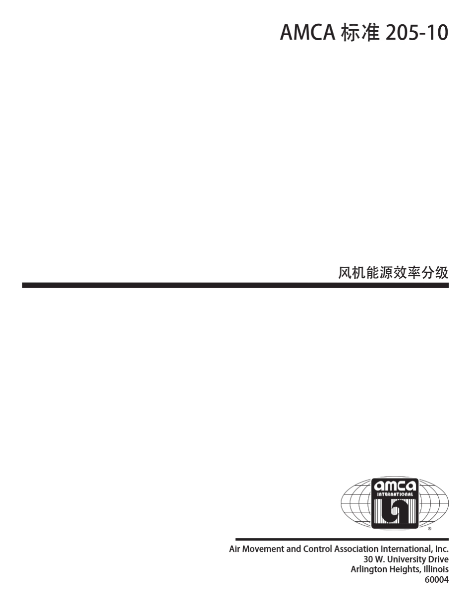 AMCA205(Chinese)风机能效分级_第2页