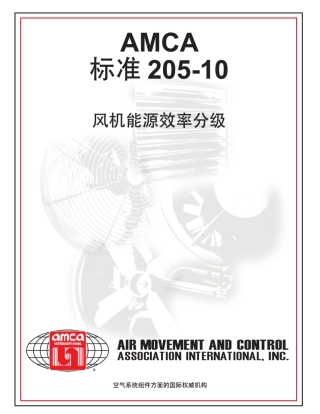 AMCA205(Chinese)风机能效分级
