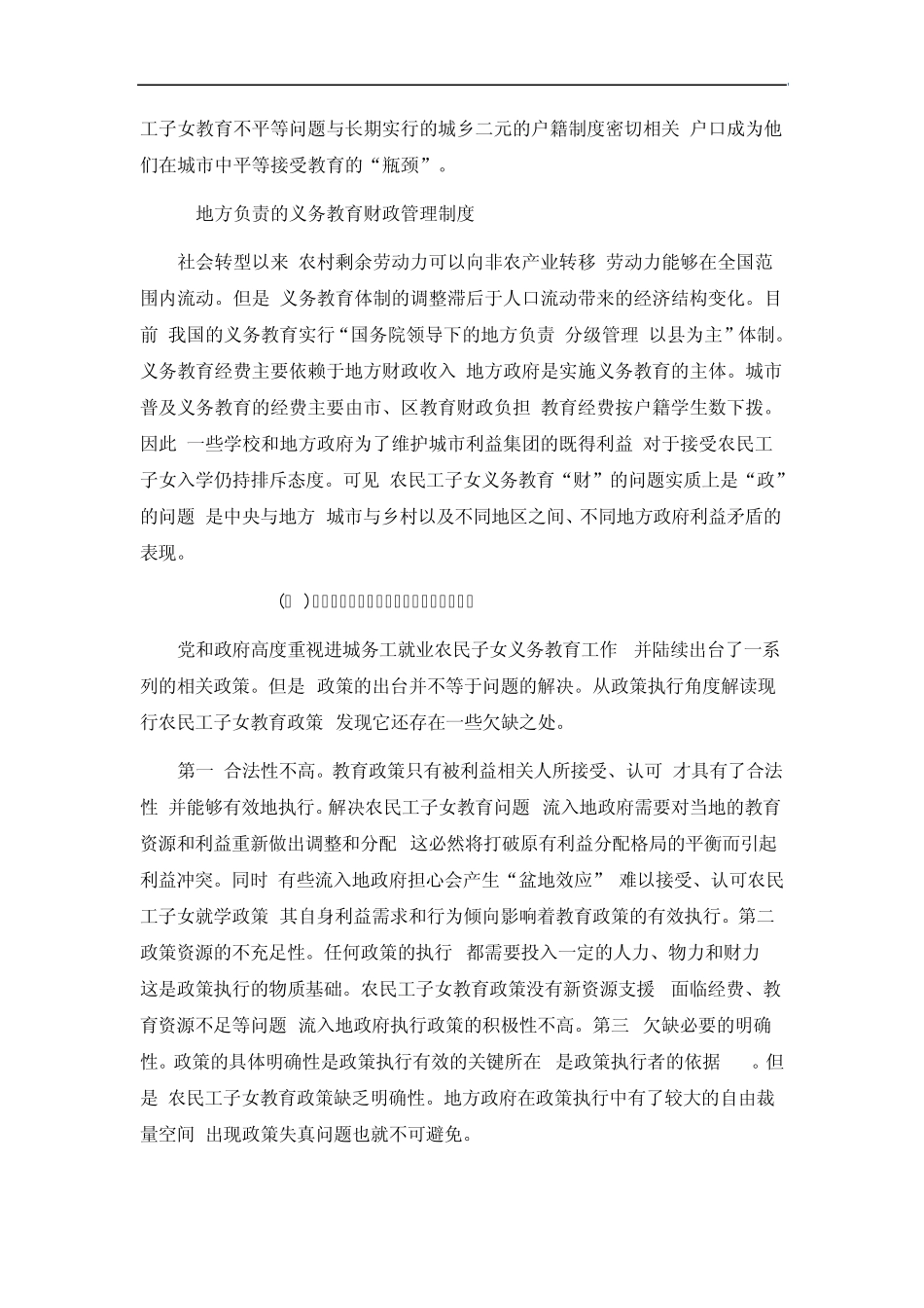 amdouvy关于_城市公办学校中农民工子女教育平等问题的调查报告_第3页