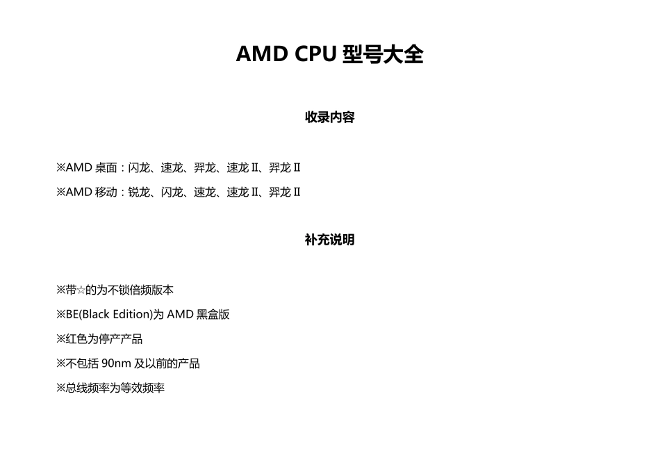 AMD台式机和笔记本处理器(CPU)型号大全_第1页
