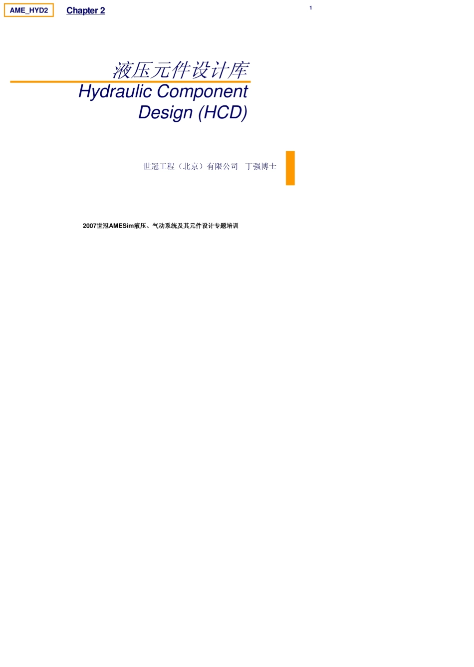 amesim液压元件设计库_第1页