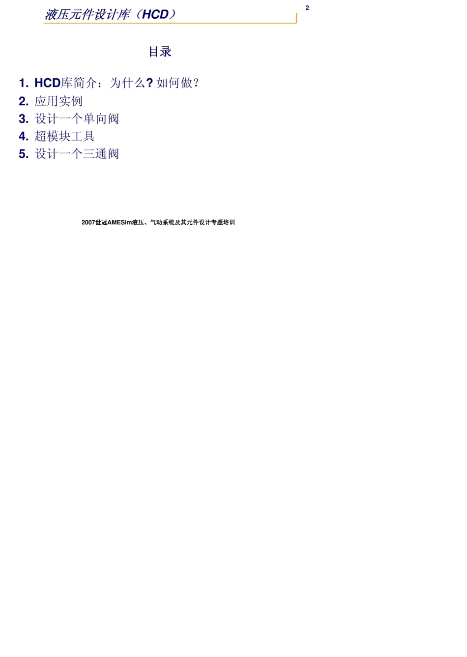 amesim液压元件设计库_第2页