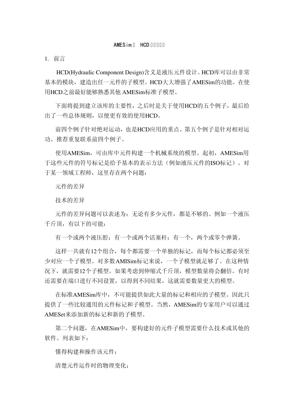 AMESim的HCD库的使用_第1页