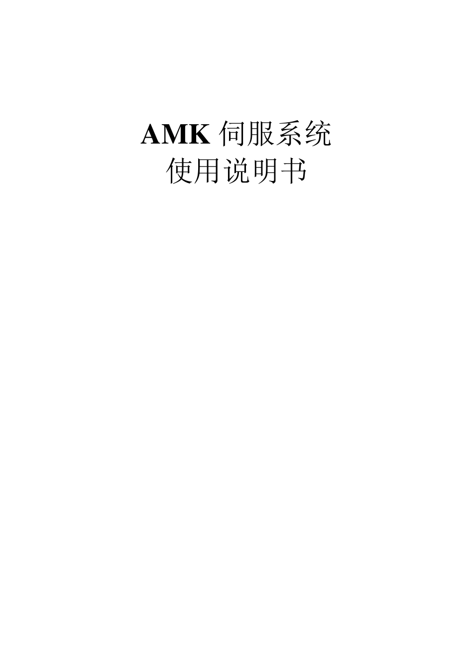AMK伺服系统使用说明书_第1页