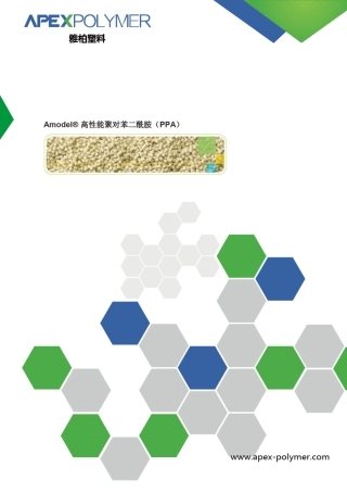 AMODELPPA高性能聚对苯二酰胺介绍