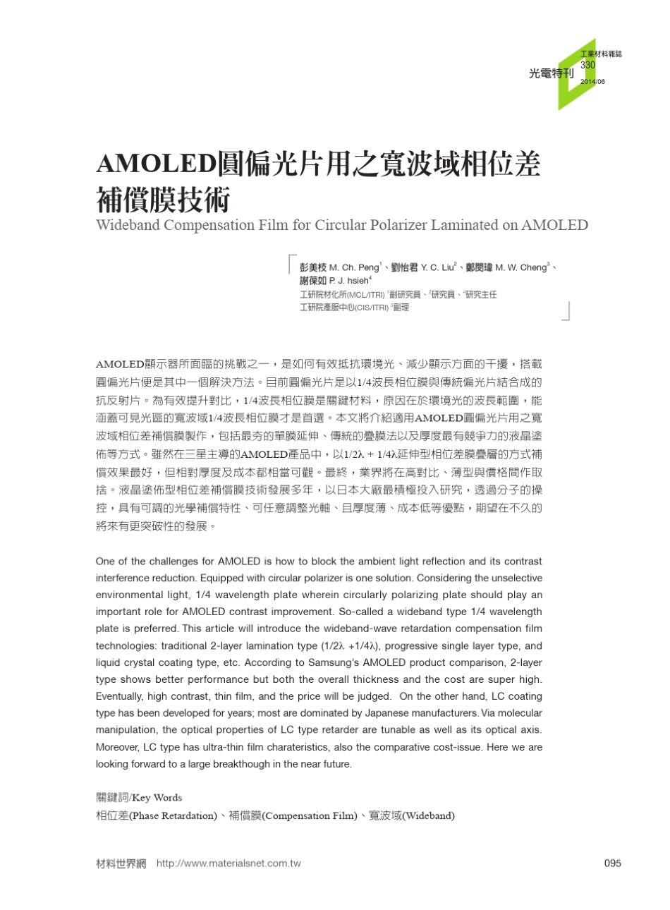 AMOLED用园偏光片视角补偿技术_第1页