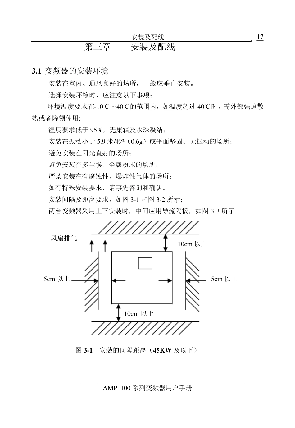 AMP1100用户手册第三章安装及配线_第1页
