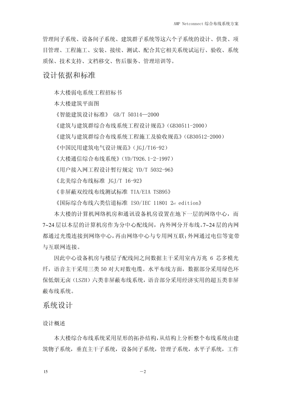 AMPNetconnect综合布线系统方案_第2页