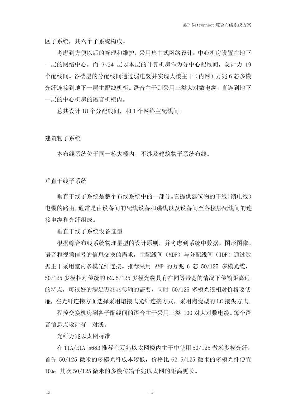 AMPNetconnect综合布线系统方案_第3页