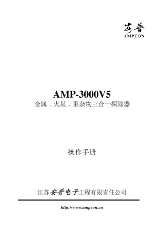 AMP—3000V5型金属火星重杂物三合一探除器