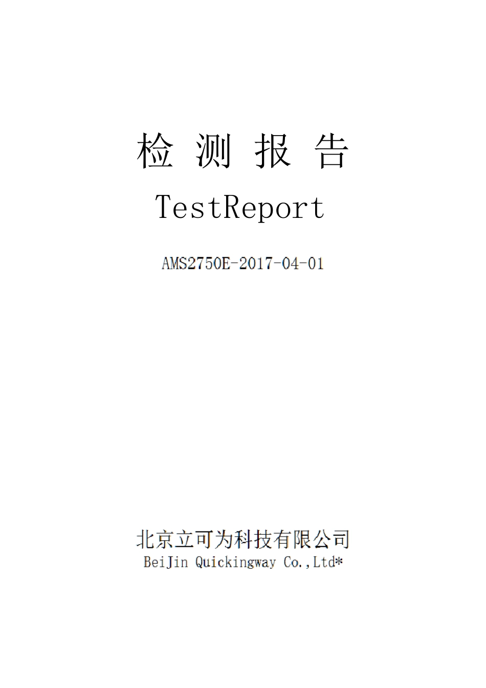 AMS2750E热处理炉炉温均匀性检测报告样本_第1页