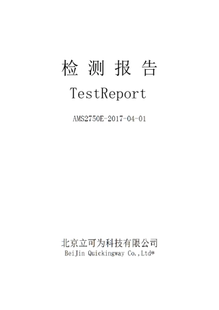 AMS2750E热处理炉炉温均匀性检测报告样本