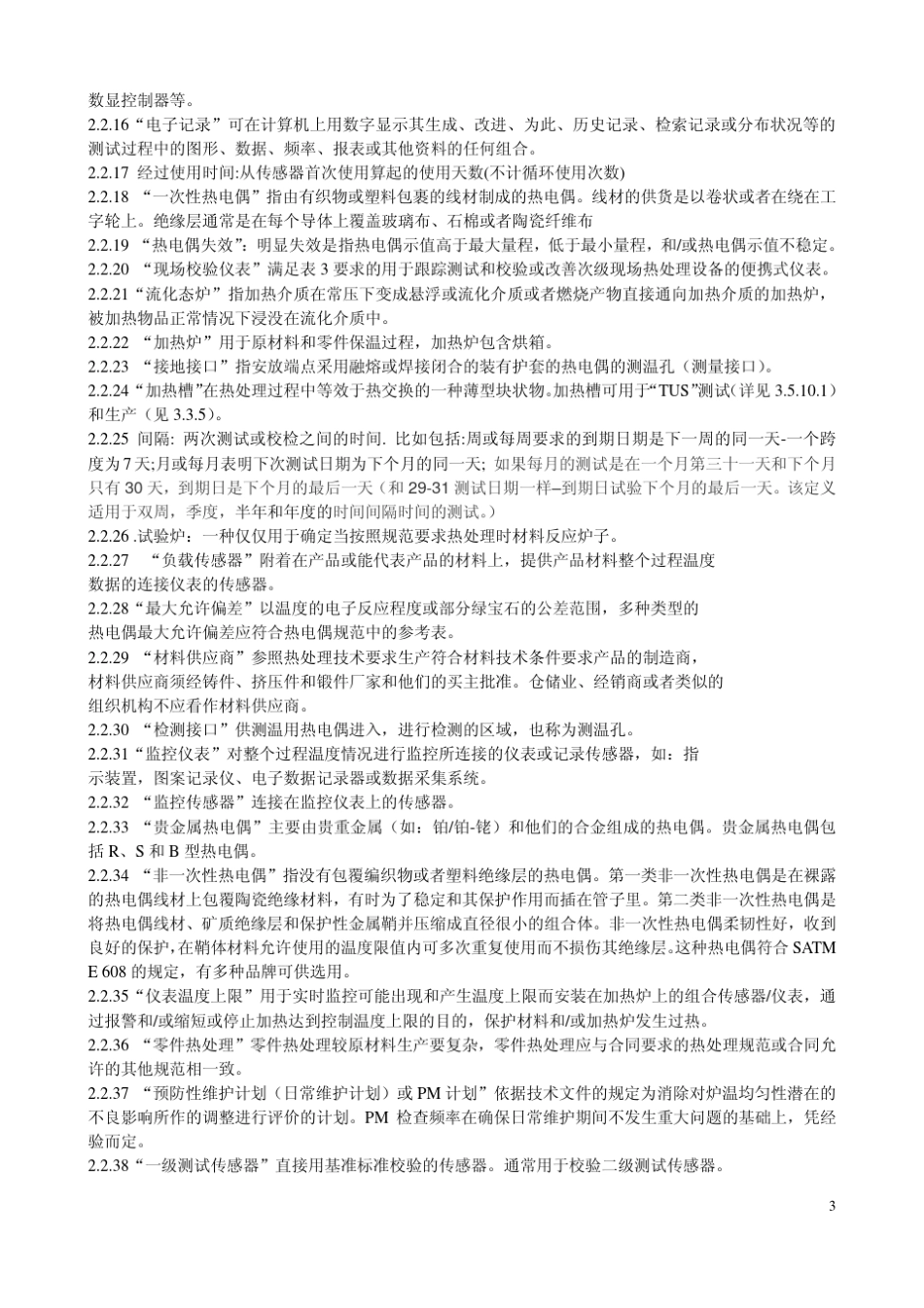 AMS2750E(高温测量中文)_第3页