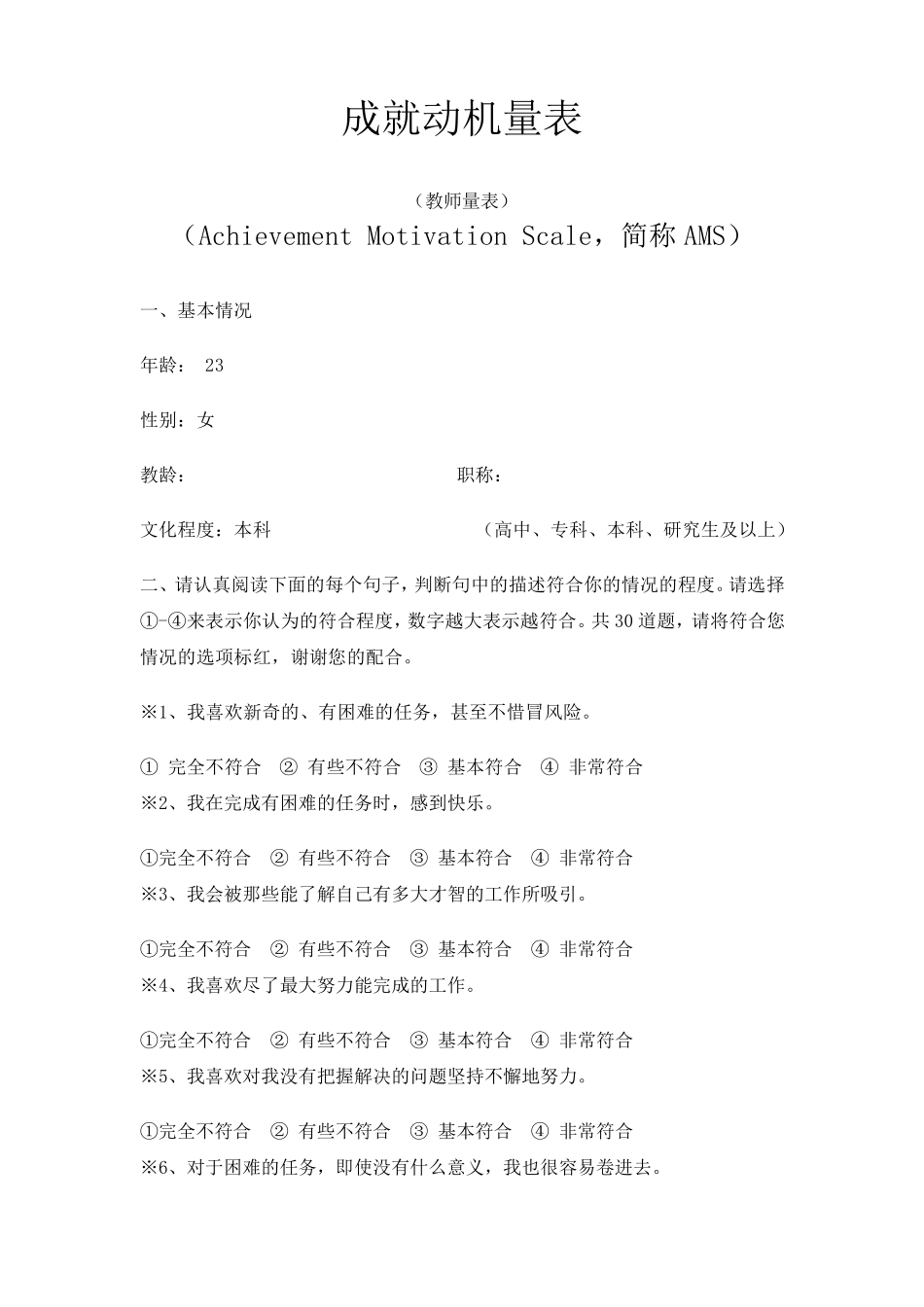 AMS成就动机量表(问卷+计分+解释)_第1页