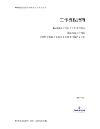 AMS智能设备管理系统工作流程指南
