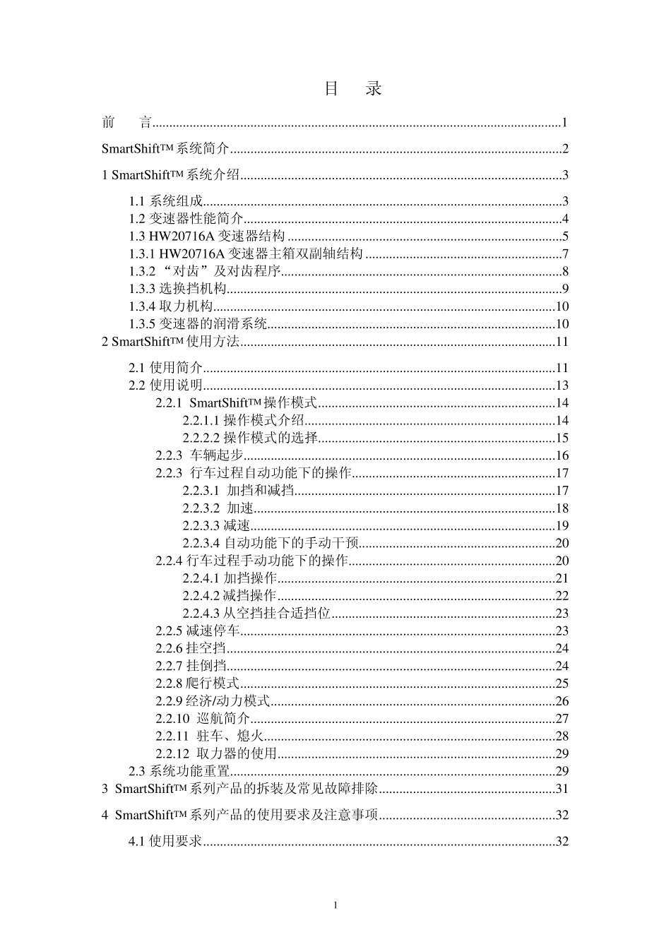 AMT使用说明书重汽自能手自一体变速器_第2页