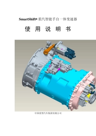 AMT使用说明书重汽自能手自一体变速器