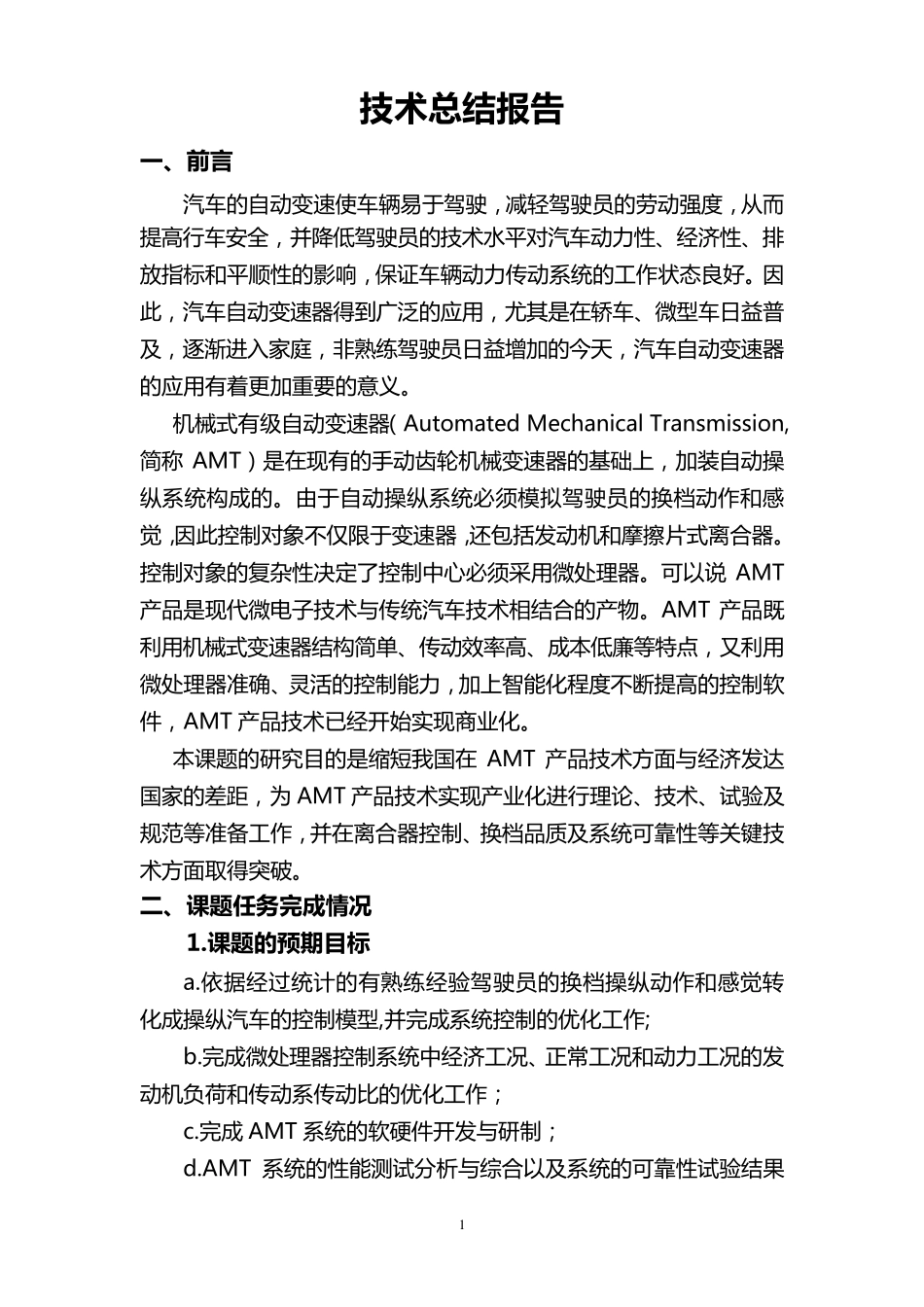 AMT技术总结_第2页