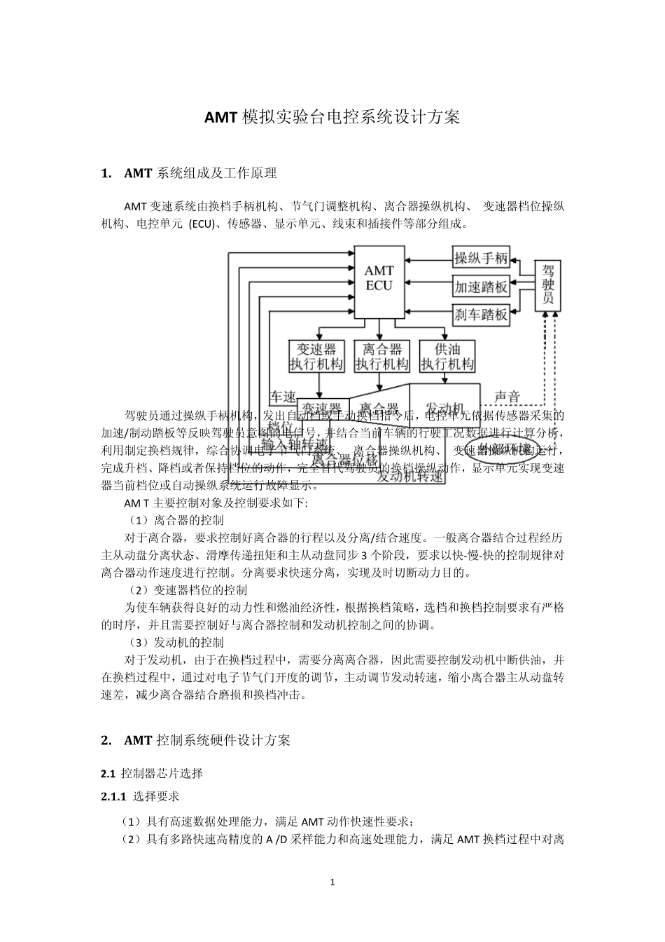 AMT电控系统设计方案_第1页