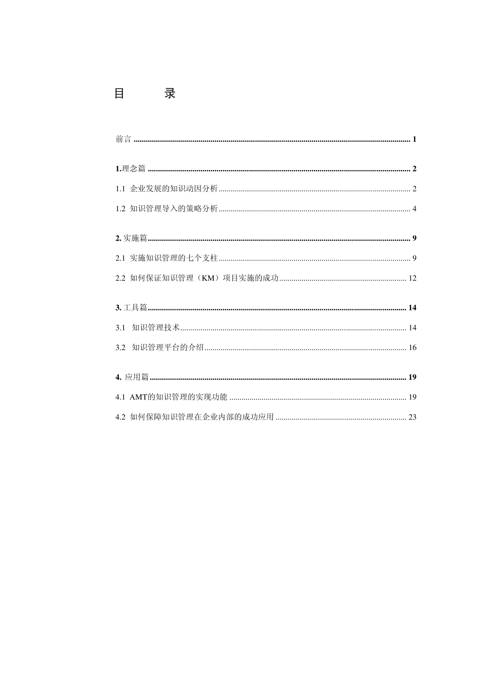 AMT系列白皮书《知识管理》_第1页