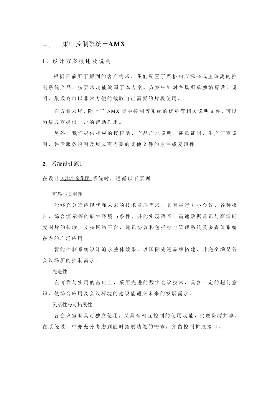 AMX智能集中控制方案及参数说明_第1页