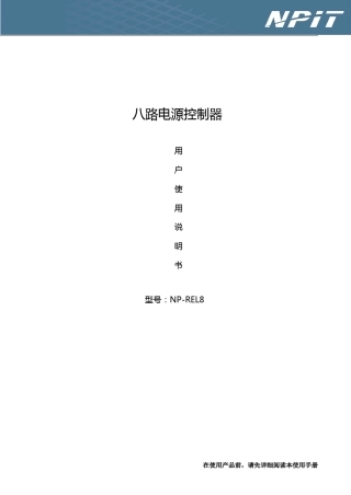 AMX中控NPREL8使用说明书(新继电器箱)