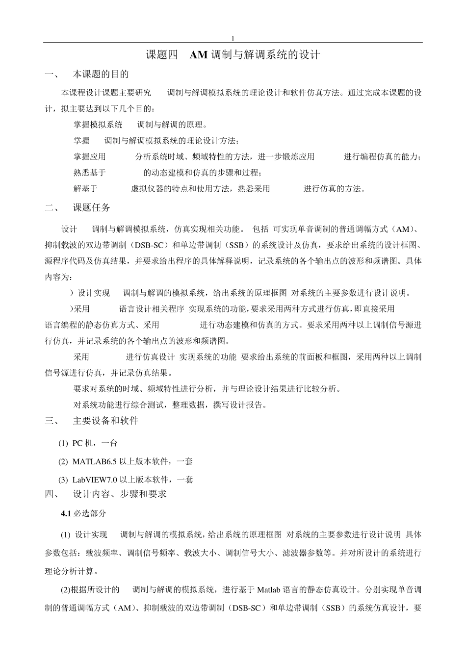AM调制与解调系统的设计_第1页