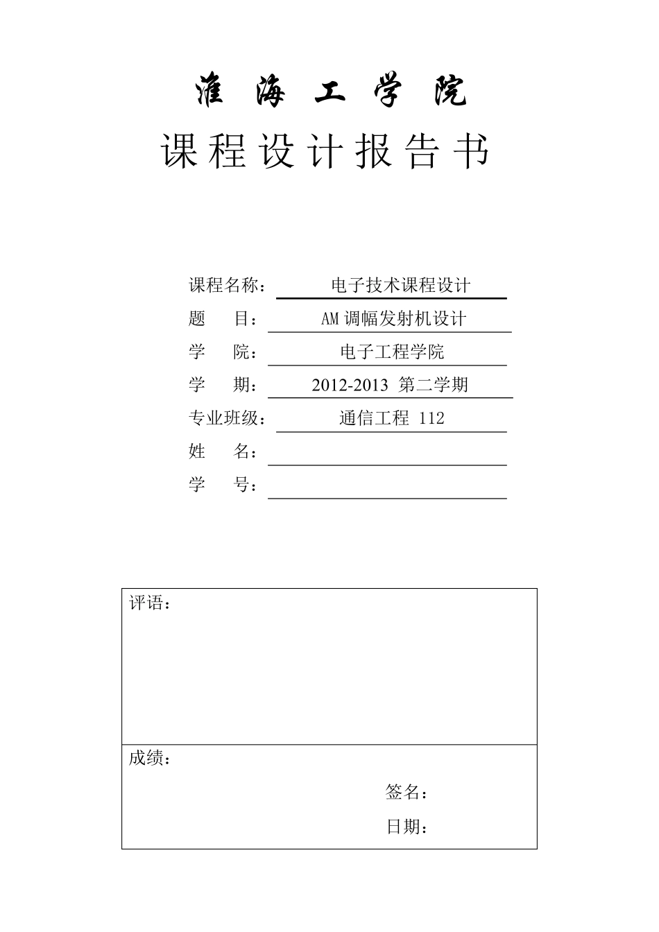 AM调幅发射机课程设计_第1页