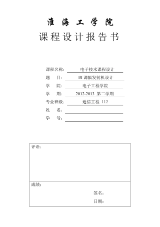 AM调幅发射机课程设计