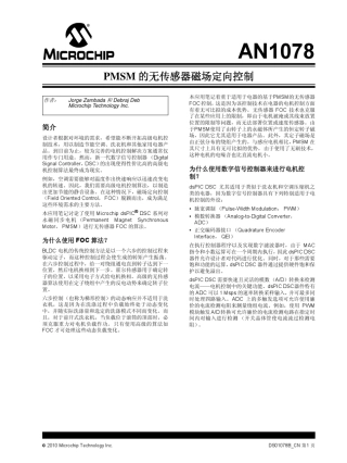 AN1078PMSM的无传感器磁场定向控制