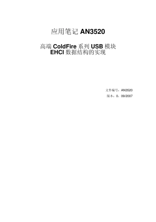 AN3520_高端ColdFire系列USB模块EHCI数据结构的实现