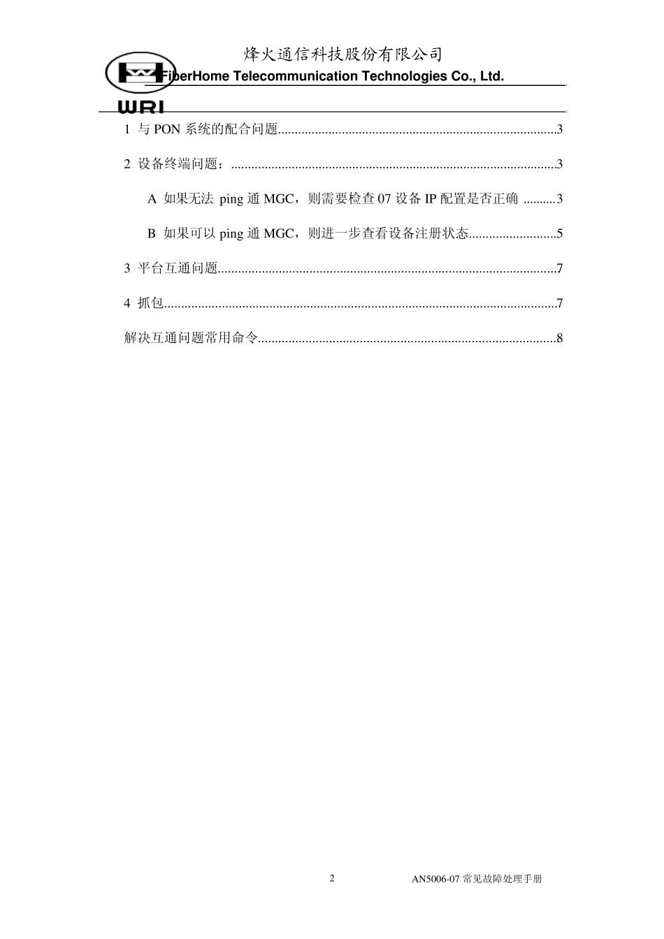 AN500607设备常见故障处理手册_第2页