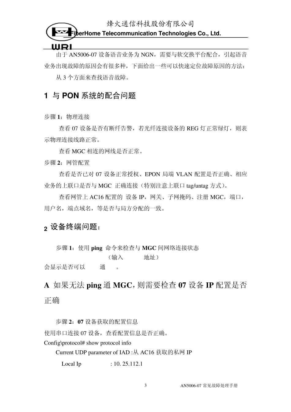 AN500607设备常见故障处理手册_第3页
