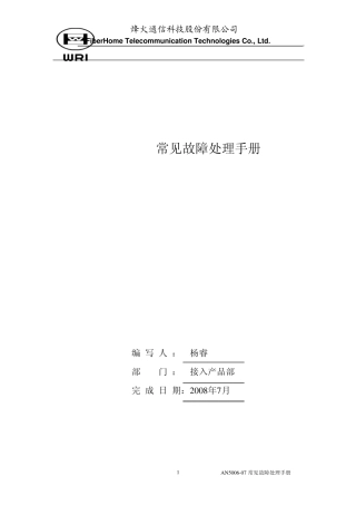 AN500607设备常见故障处理手册