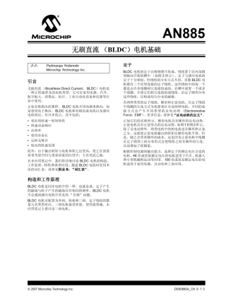 AN885无刷直流(BLDC)电机基础