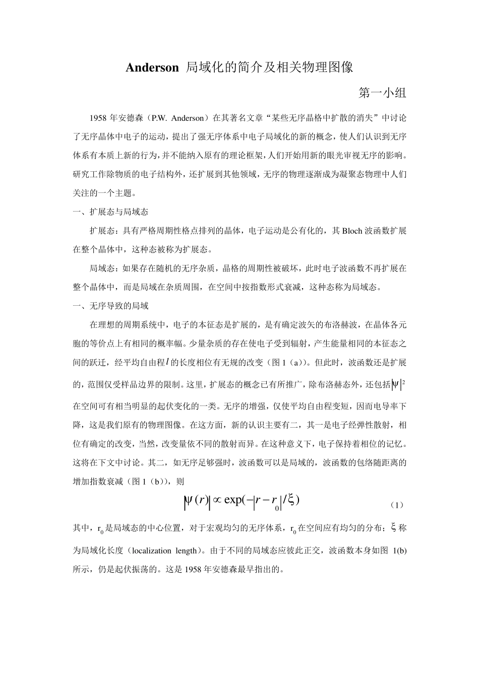 Anderson局域化的简介及相关物理图像_第1页
