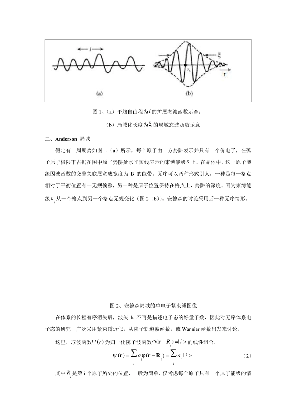 Anderson局域化的简介及相关物理图像_第2页