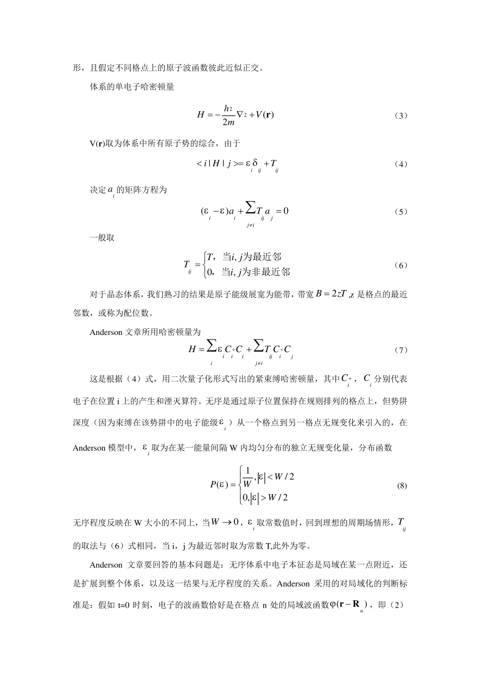 Anderson局域化的简介及相关物理图像_第3页