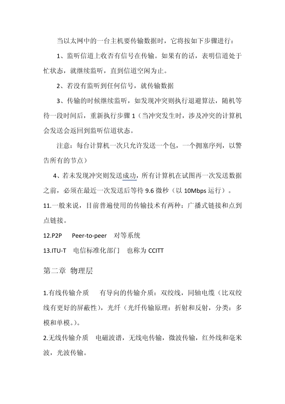 AndrewS.Tanenbaum著计算机网络复习资料_第3页