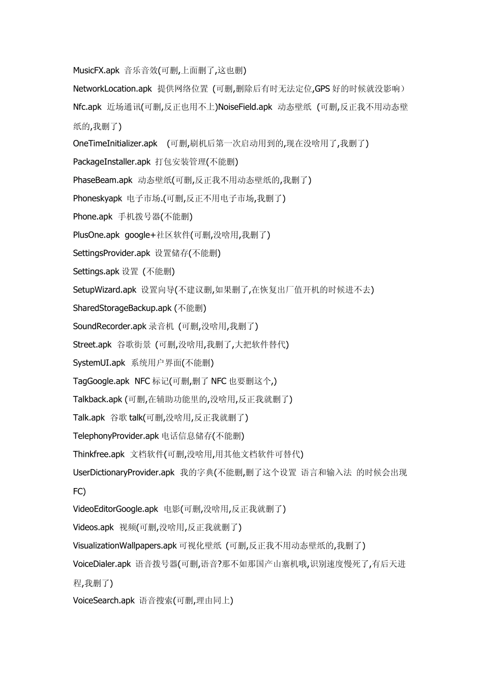 Android4.0.3系统软件精简列表_第3页