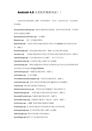 Android4.0.3系统软件精简列表