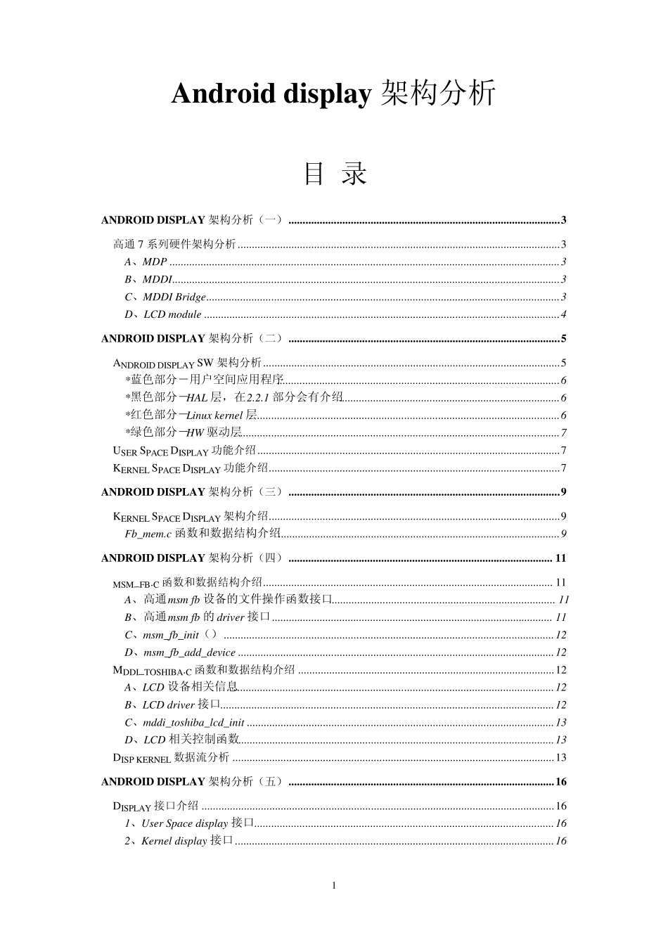 Androiddisplay架构分析_第1页