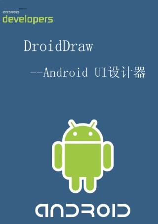 AndroidDroidDrawUI可视化设计器